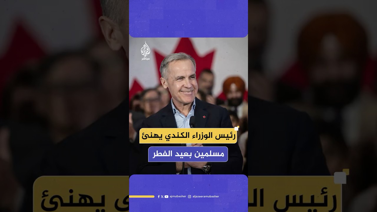 رئيس الوزراء الكندي "مارك كارني" يزور منزلا ويقدم تهانيه للمسلمين بمناسبة عيد الفطر