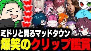【#MADTOWN】ミドリと見るマッドタウンの爆笑クリップ鑑賞会【Middleeetv】