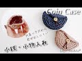 【かぎ針編み】余り糸で小銭･小物入れの編み方♪Crochet Coin Case