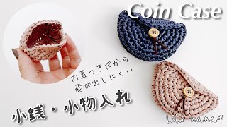 【かぎ針編み】余り糸で小銭･小物入れの編み方♪Crochet Coin Case