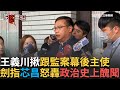 王義川政治跟監事件