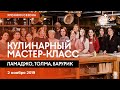 Кулинарный мастер-класс. 2 ноября. Хроники Сезона армянской культуры.