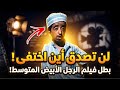 صادم ماذا حدث لبطل فيلم الرجل الأبيض المتوسط القصير وكيف أصبحت حياته الآن 