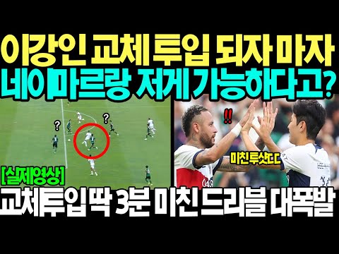 [속보] &quot;이강인 네이마르 저질렀다;;&quot; PSG 꿈의 조합 출전하자 180도 달라진 경기력 교체투입 딱 3분만에 미친 드리블에 프랑스 현지 난리 난 진짜 이유ㄷㄷ