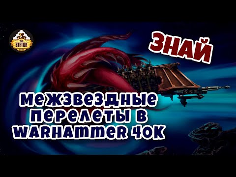 Видео: Межзвездные перелеты | Знай | Warhammer 40K