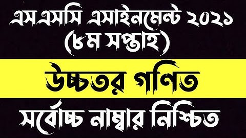 SSC 2021 8th week higher math assignment | ssc 2021 8th week assignments higher math