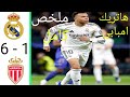ملخص مباراةريال مدريد وموناكو اليوم6 1 ملخص كامل اهداف مباراة ريال مدريدوموناكو فوز كبير لريال مدريد