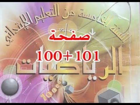 #كتاب_الرّياضيات_الخامسة_ابتدائي المثلثات | الصفحة 100 / 101 .