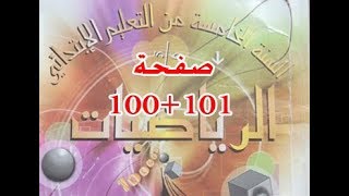 #كتاب_الرّياضيات_الخامسة_ابتدائي المثلثات | الصفحة 100 / 101 .