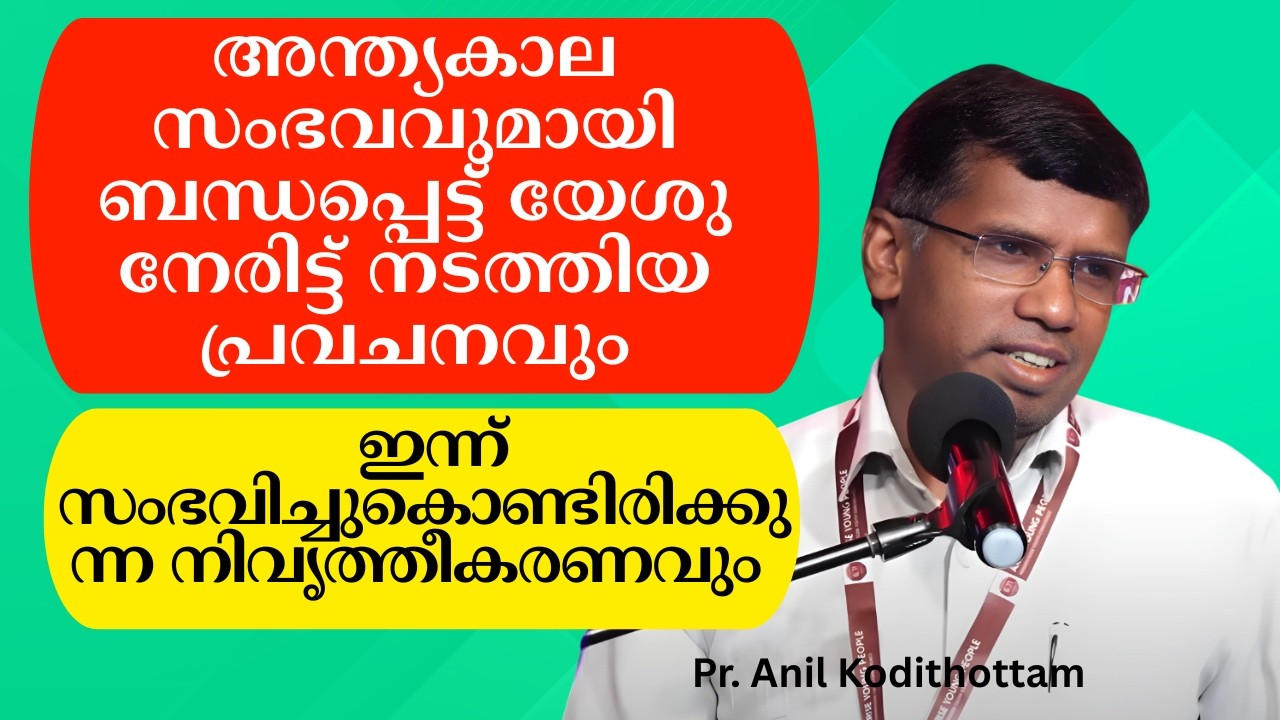 അന്ത്യകാല സംഭവവുമായി ബന്ധപ്പെട്ട് യേശു നടത്തിയ പ്രവചനവും ആനുകാലിക സംഭവങ്ങളും Pr Anil Kodithottam