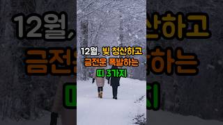 12월, 빚 청산하고 금전운 폭발하는 띠 3가지 #금전운 #재물운 #띠별운세