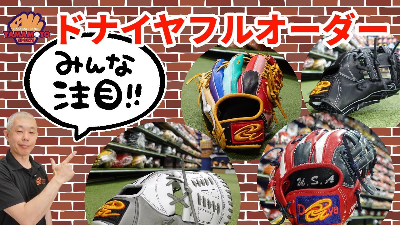 【ドナイヤ】フルオーダーグラブ 仕上がりを紹介！