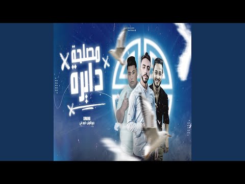 مصلحة دايرة 