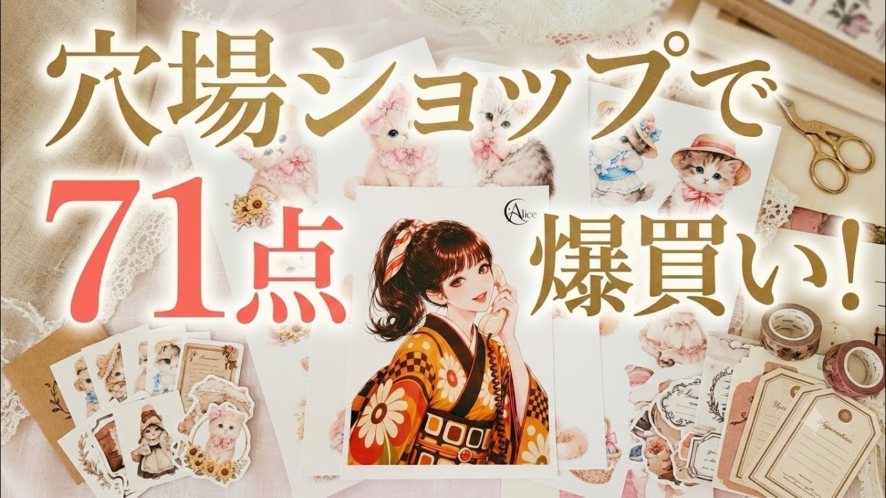 コラージュ購入品】穴場ショップで71点爆買い！可愛すぎる猫＆レトロ