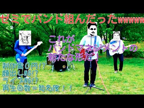 [ポストflumpool!?]ゼミでバンド組んだったwwwwww