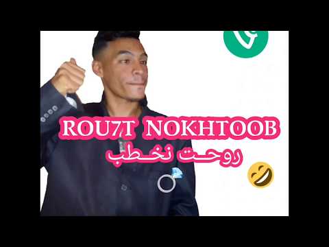 كـيتروح تخطـب هههههههخخ