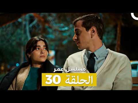 مسلسل عمر لحلقة 30  