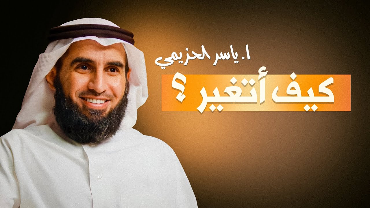 كيف أتغير وأبدأ حياة جديدة؟ 🌟 | نصائح ملهمة من أ. ياسر الحزيمي 💬