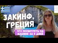 ГРЕЦИЯ: 5 ДНЕЙ НА ЗАКИНФЕ | АРЕНДА МАШИНЫ & САМЫЕ КРАСИВЫЕ МЕСТА ОСТРОВА