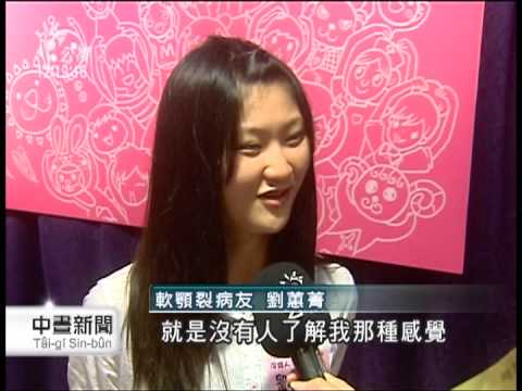 20120923 公視中晝新聞即時整型治療唇顎裂兒尋回自信 Youtube