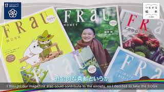 講談社『FRaU』「手を取り合って届ける雑誌」【つながる絵本～for SDGs～】#257