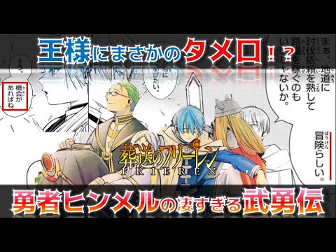 【葬送のフリーレン】勇者ヒンメルを徹底解説！優しく強い彼の人物像は？功績は？