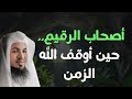 أصحاب الرقيم حين أوقف الله الزمن القصة الأعجب في التاريخ الشيخ محمد الشنقيطي 