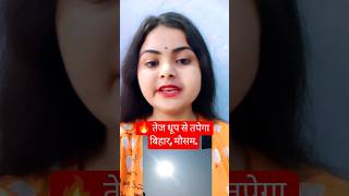 Bihar me Garmi Ke Beech Barish Aur Aandhi Ka Alert. #bihar #short #weather #breaking #mausam #news