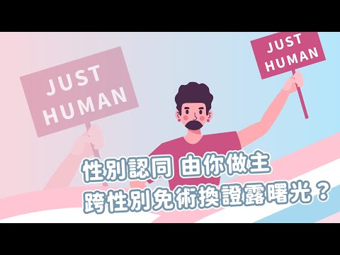 性別認同由你做主 跨性別免術換證露曙光？ │台語珍輾轉│第188回 2021.12.30 @ctsTaigi
