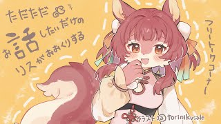 【雑談】4月…？🌸出会いの季節だしくるつむとの出会いをおすすめするよ🌸【初見さん歓迎】