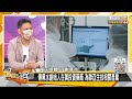 傳黑水創始人在美投資藥廠 為聯亞生技相關產業 新聞大白話 20210607