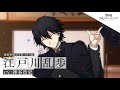 アプリゲーム『學園文豪ストレイドッグス』キャラクター紹介PV【江戸川乱歩】CV：神谷浩史