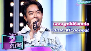 พูดไม่ค่อยเก่ง - กวาง AB normal | นักร้อง 2 ชั้น