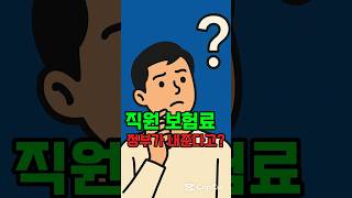 직원 4대보험료, 정부가 80% 대신 내줍니다! (두루누리 지원 꿀팁)#두루누리지원 #사회보험료지원 #4대보험혜택#소상공인지원금 #국민연금 #고용보험