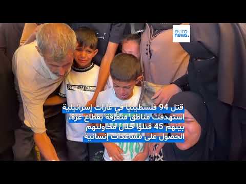 عدّاد الموت اليومي في غزة... مقتل 94 فلسطينياً منهم 45 في طوابير المساعدات