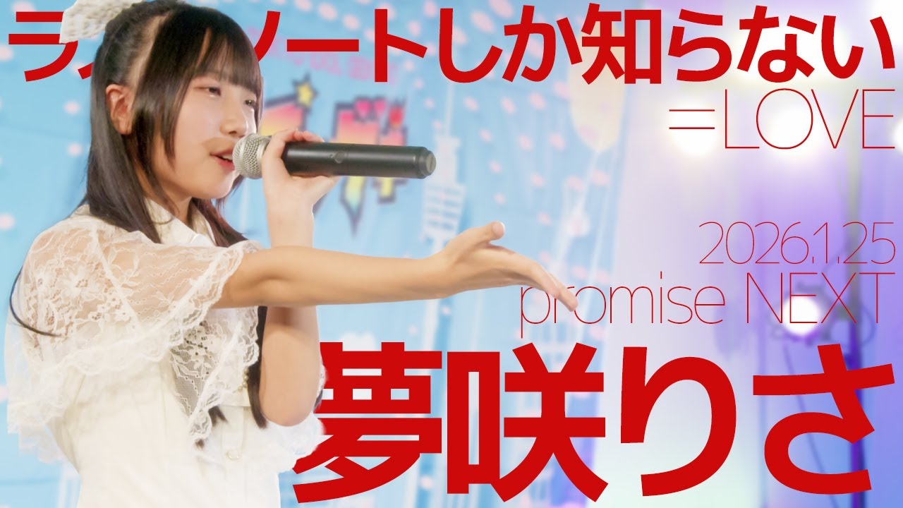 Risa　です♥ Yumesaki Risa (Risa / promise NEXT) - I Only Know the Last Note