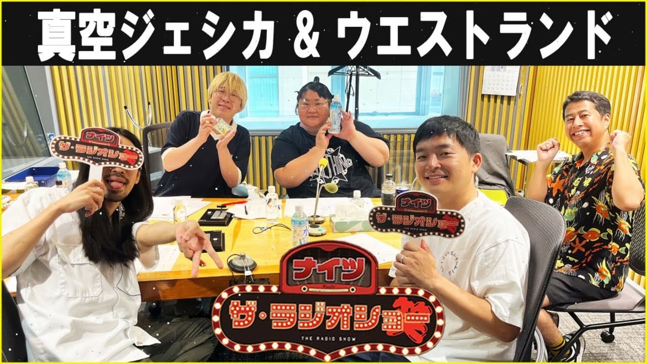 真空ジェシカ & ウエストランド ザ・ラジオショー 2026.03.05