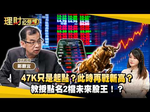 47K只是起點？此時再戰新高？教授點名2檔未來股王！？ft.鄭廳宜【理財必修課】EP74葉子菁#記憶體 #台達電 #聯發科 #大立光 #台達電 #升息 #聯電