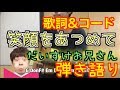 笑顔をあつめて 横山だいすけ フル 弾き語り 歌詞 コード