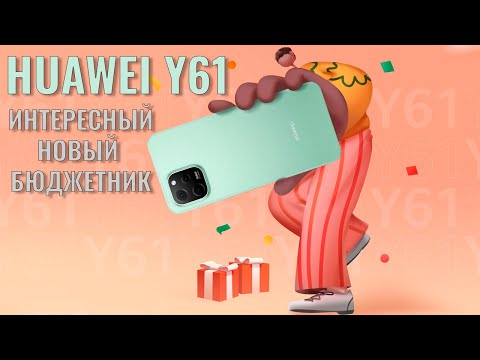 Видео: Интересный новый бюджетник. Huawei Nova Y61 распаковка