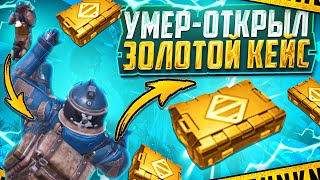 УМЕР-ОТКРЫЛ ЗОЛОТОЙ КЕЙС | 7 КАРТА | МЕТРО РОЯЛЬ 3.1