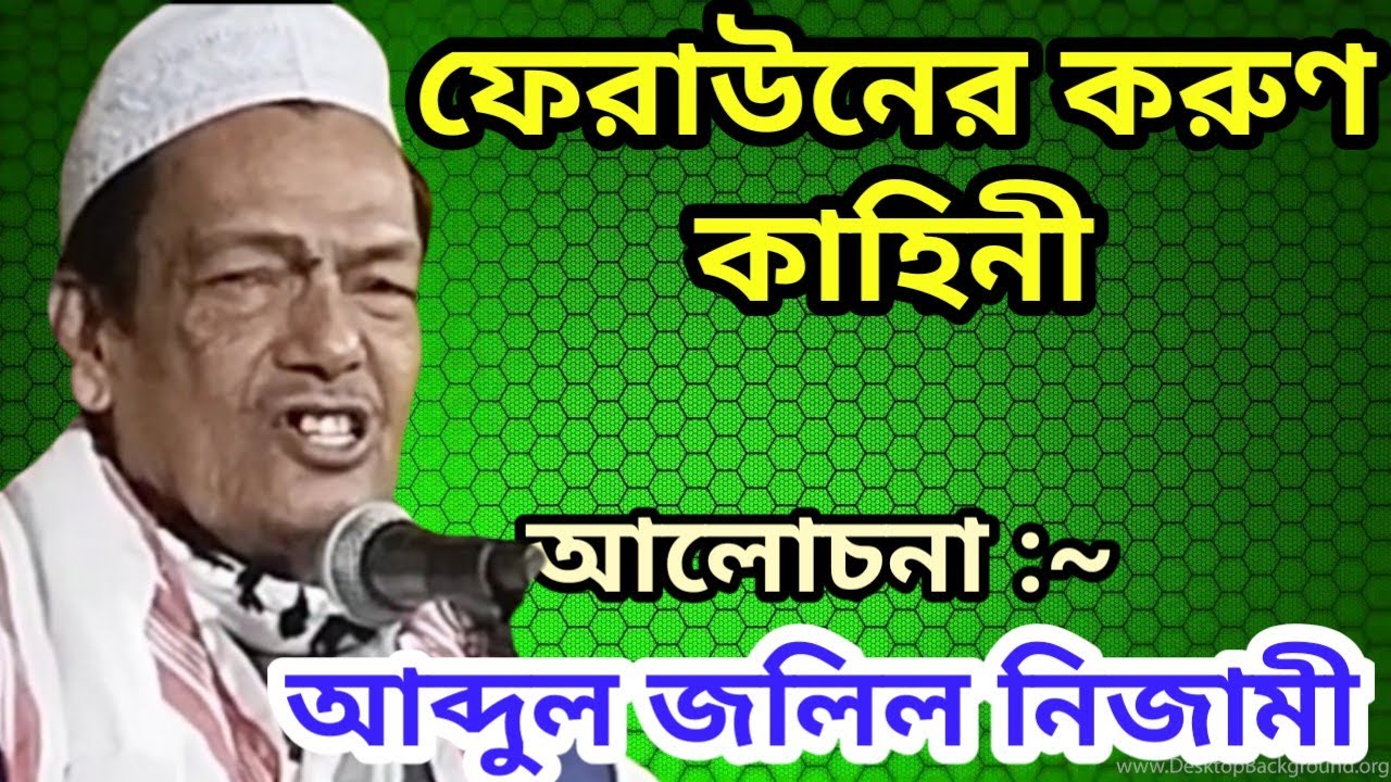 আব্দুল জলিল নিজামী ওয়াজ। ABDUL JALIL NIZANI WAZ I BANGLA WAZ I BANGLA NEW WAZ I @rahanislamicmedia
