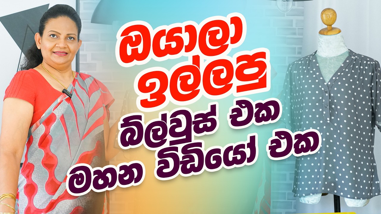 ඔයාලා ඉල්ලපු බ්ලවුස් එක මහන විඩියෝ එක #sewingtutorial #fashion