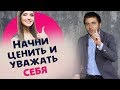 3 СОВЕТА, КАК ЗАВОЕВАТЬ УВАЖЕНИЕ МУЖЧИНЫ | Лев Вожеватов