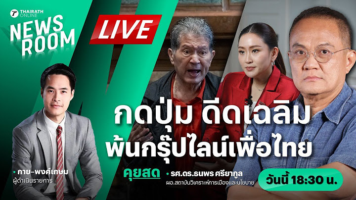 Live : คุยกับ ธนพร ศรียากูล หลัง ดีดเฉลิม พ้นจากกรุ๊ปไลน์เพื่อไทย | THAIRATH NEWSROOM 25 ก.ค. 67