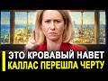 Это кровавый навет // Кая Каллас наконец то перешла кра