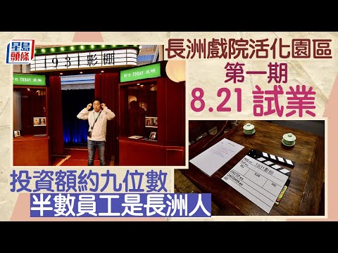 長洲戲院活化園區8.21試業 設影棚讓遊客體驗電影名場景｜星島頭條新聞｜長洲｜戲院｜歷史建築｜活化｜文化