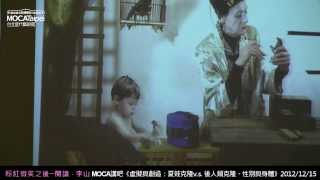 20121215 【粉紅微笑之後：閱讀‧李山】虛擬與創造：夏娃克隆v.s. 後人類克隆、性別與身體