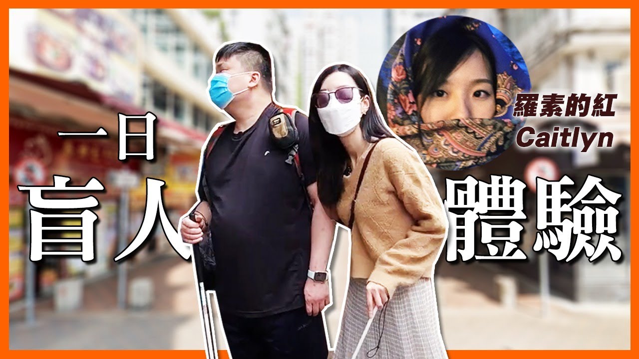 面包帶路 羅素的紅荃灣體驗盲人生活 食到豆腐花搵唔到條腸？！（上） ft.