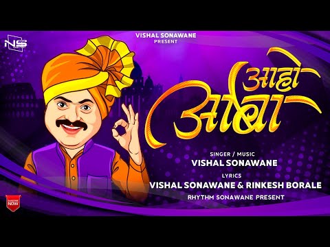 AAHO AABA TUMACHI HAWA/आहो आबा तुमची हवा New Marathi Song /Vishal Sonawane